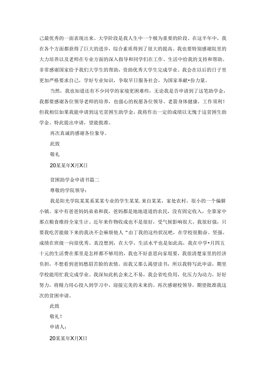 国家贫困生助学金申请书（优秀6篇）.docx_第2页