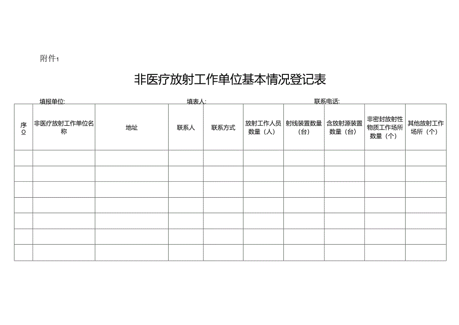 非医疗放射工作单位基本情况登记表.docx_第1页