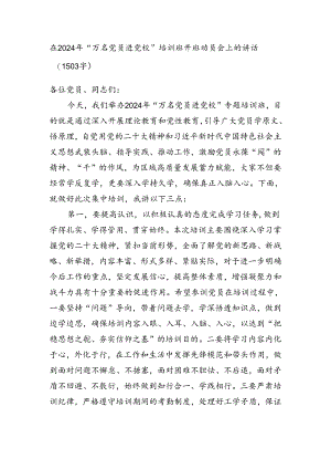 在2024年“万名党员进党校”培训班开班动员会上的讲话.docx
