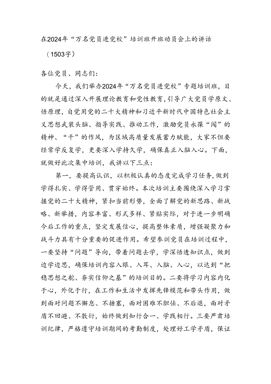 在2024年“万名党员进党校”培训班开班动员会上的讲话.docx_第1页
