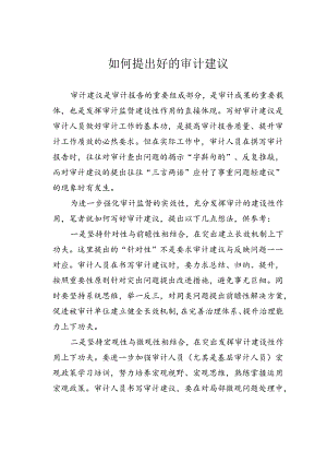 如何提出好的审计建议.docx
