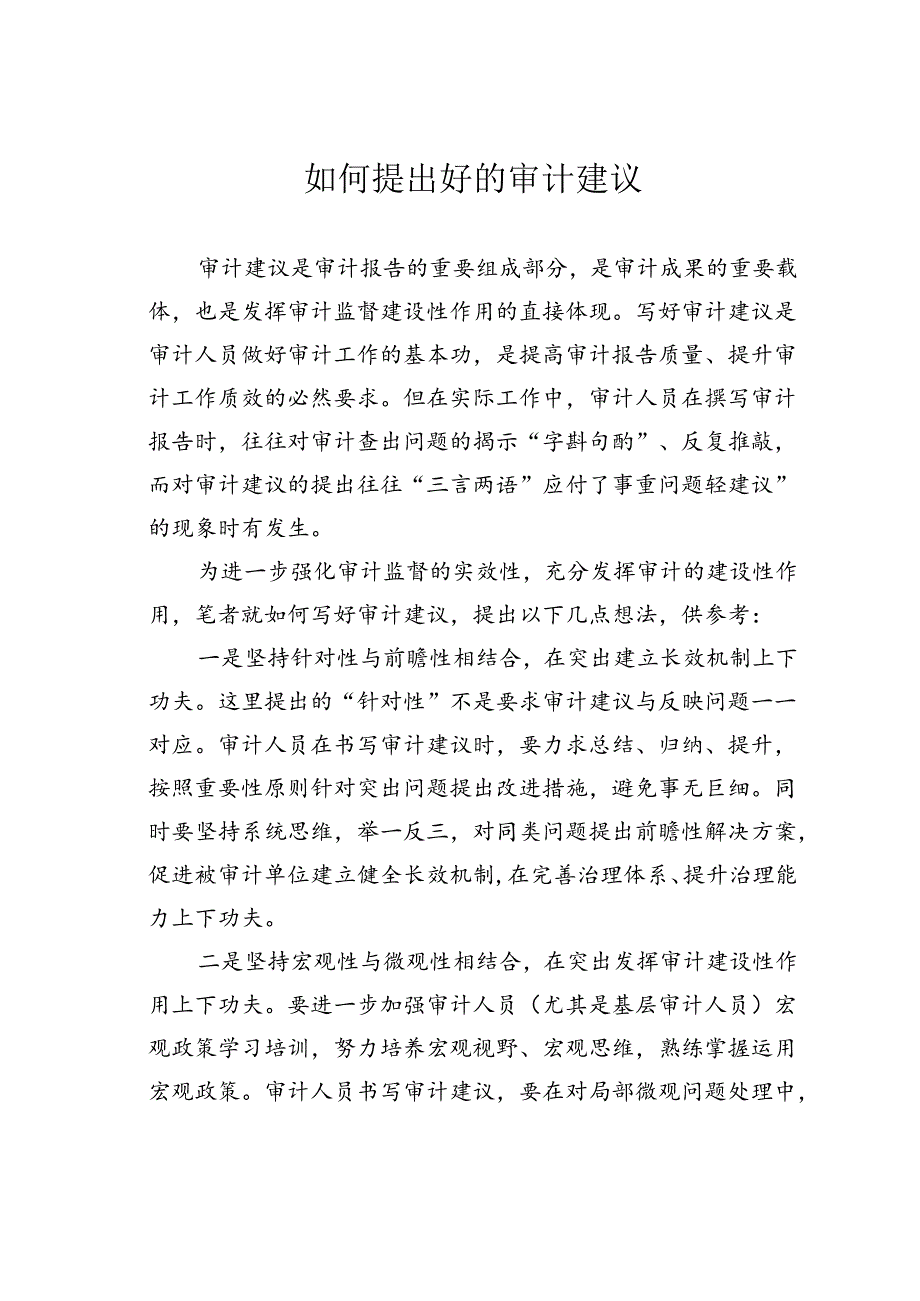 如何提出好的审计建议.docx_第1页
