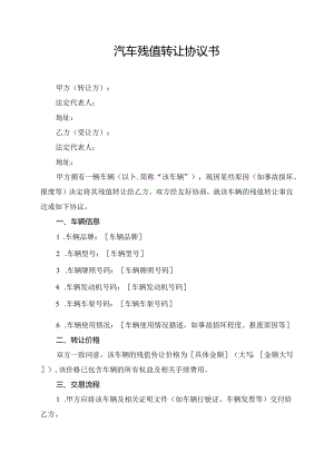 汽车残值转让协议书.docx