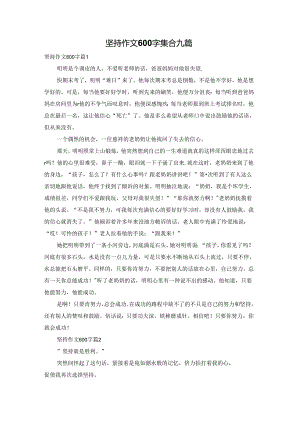 坚持作文600字集合九篇.docx