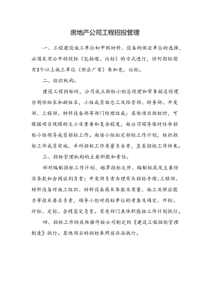 房地产公司工程招投管理.docx
