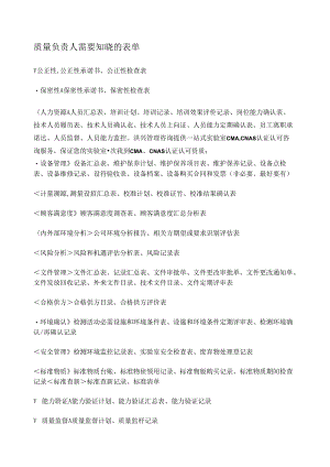 实验室质量负责人应知应会的知识点总结—需要知晓的表单有哪些？.docx
