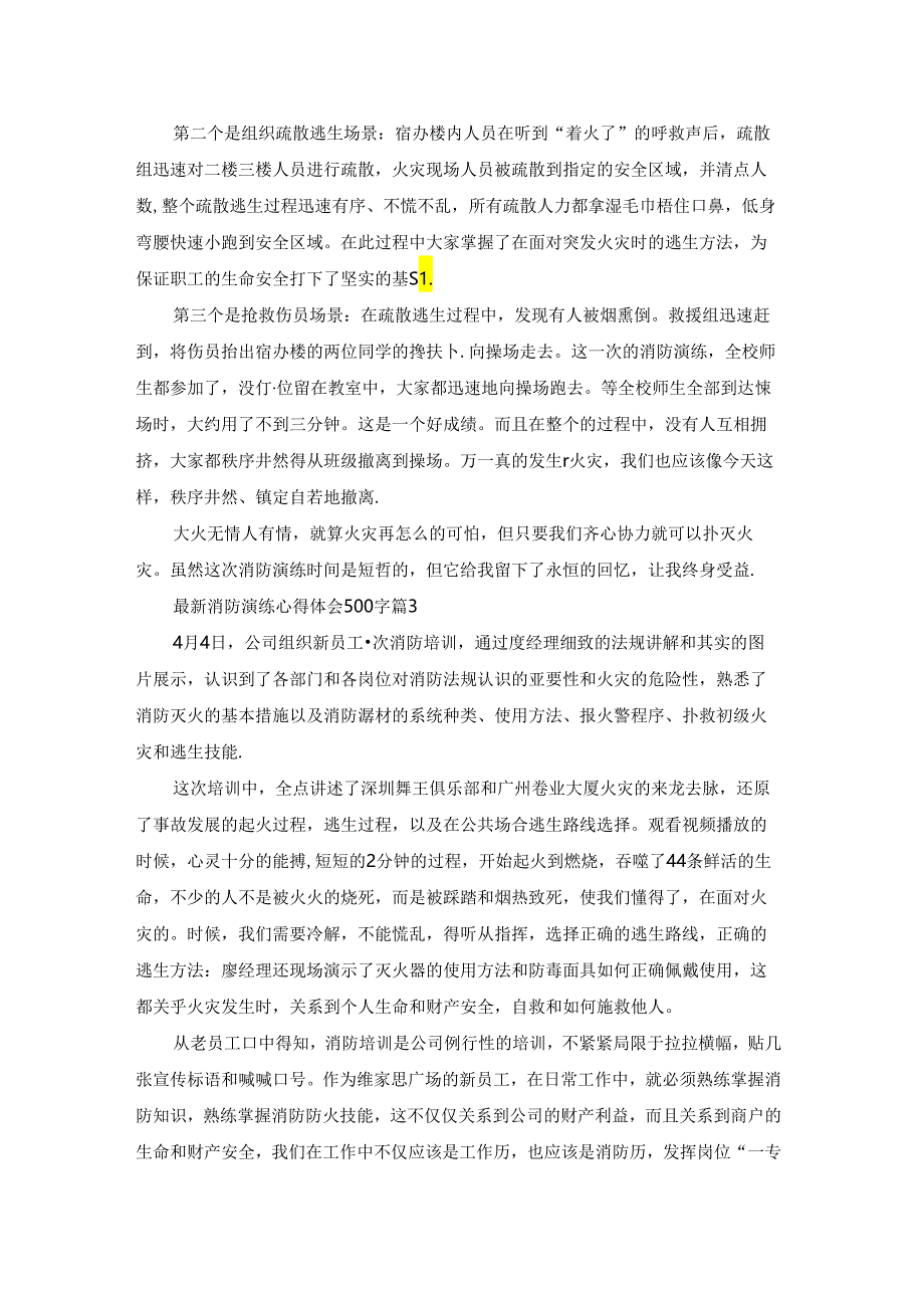 最新消防演练心得体会500字6篇.docx_第2页