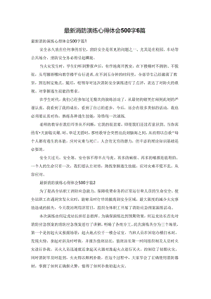 最新消防演练心得体会500字6篇.docx