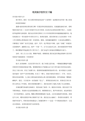 有关除夕的作文15篇.docx