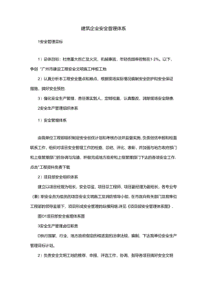 建筑企业安全管理体系.docx
