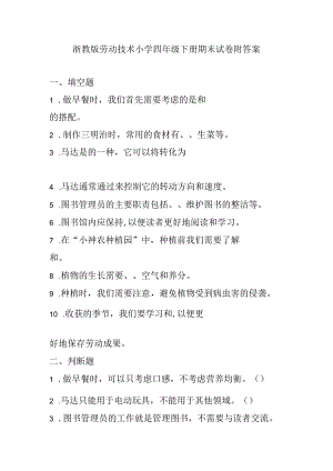 浙教版劳动技术小学四年级下册期末试卷附答案.docx
