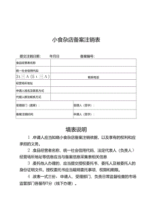 小食杂店备案注销表.docx
