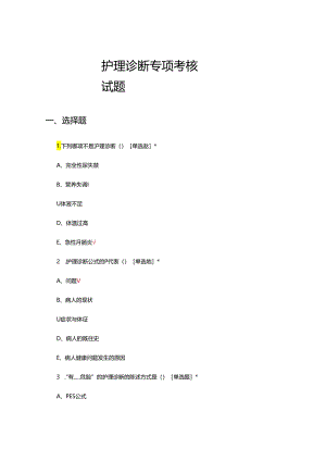 护理诊断专项考核试题及答案.docx