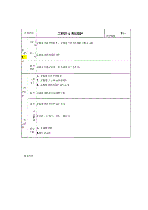 工程建设法规教学教案.docx