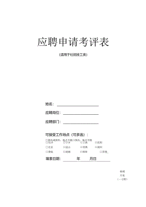 应聘申请考评表.docx