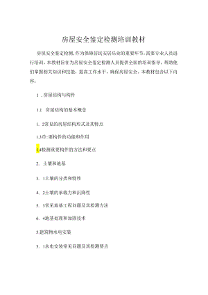 房屋安全鉴定检测培训教材.docx