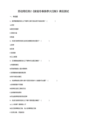 湘教版劳动实践六年级下册劳动周任务2《家庭冬春换季大扫除》课后测试.docx