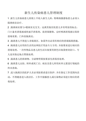 新生儿传染病患儿管理制度.docx
