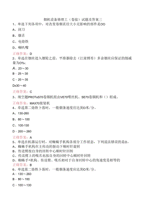 烟机设备修理工(卷接)试题及答案三.docx