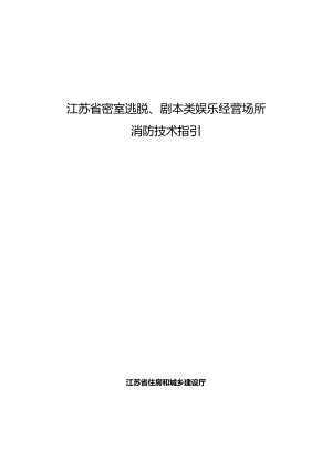 江苏省密室逃脱、剧本类娱乐经营场所消防技术指引2024.docx