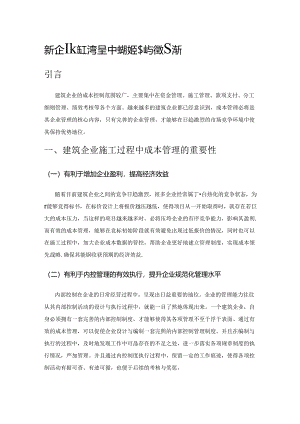 建筑企业施工过程中成本的控制与管理探析.docx
