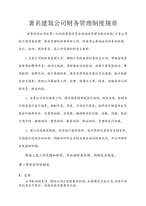 建筑公司财务管理制度规章.docx
