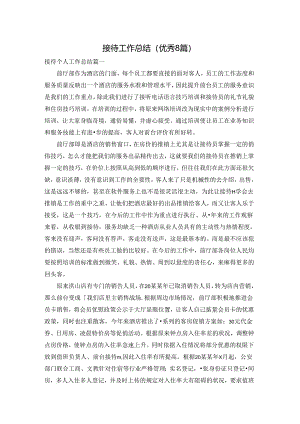 接待工作总结（优秀8篇）.docx