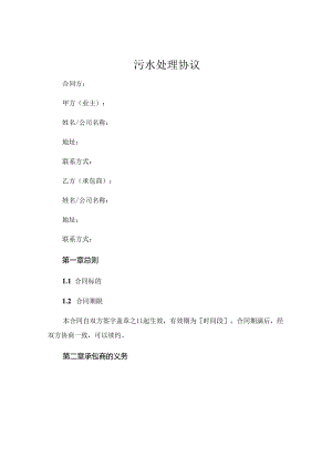 污水处理协议.docx