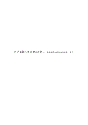 生产副经理岗位职责.docx