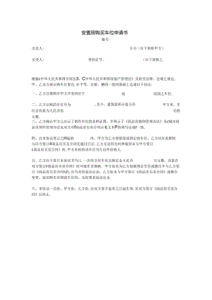 安置房购买车位申请书.docx