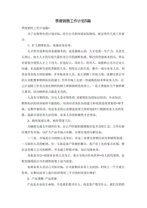 季度销售工作计划5篇.docx