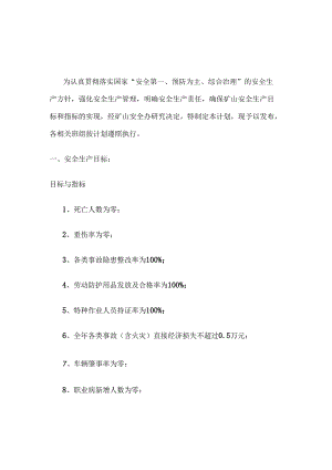安全生产目标与指标实施计划.docx