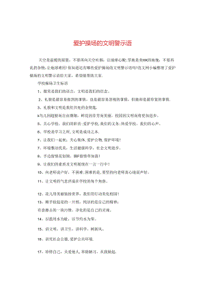 爱护操场的文明警示语.docx