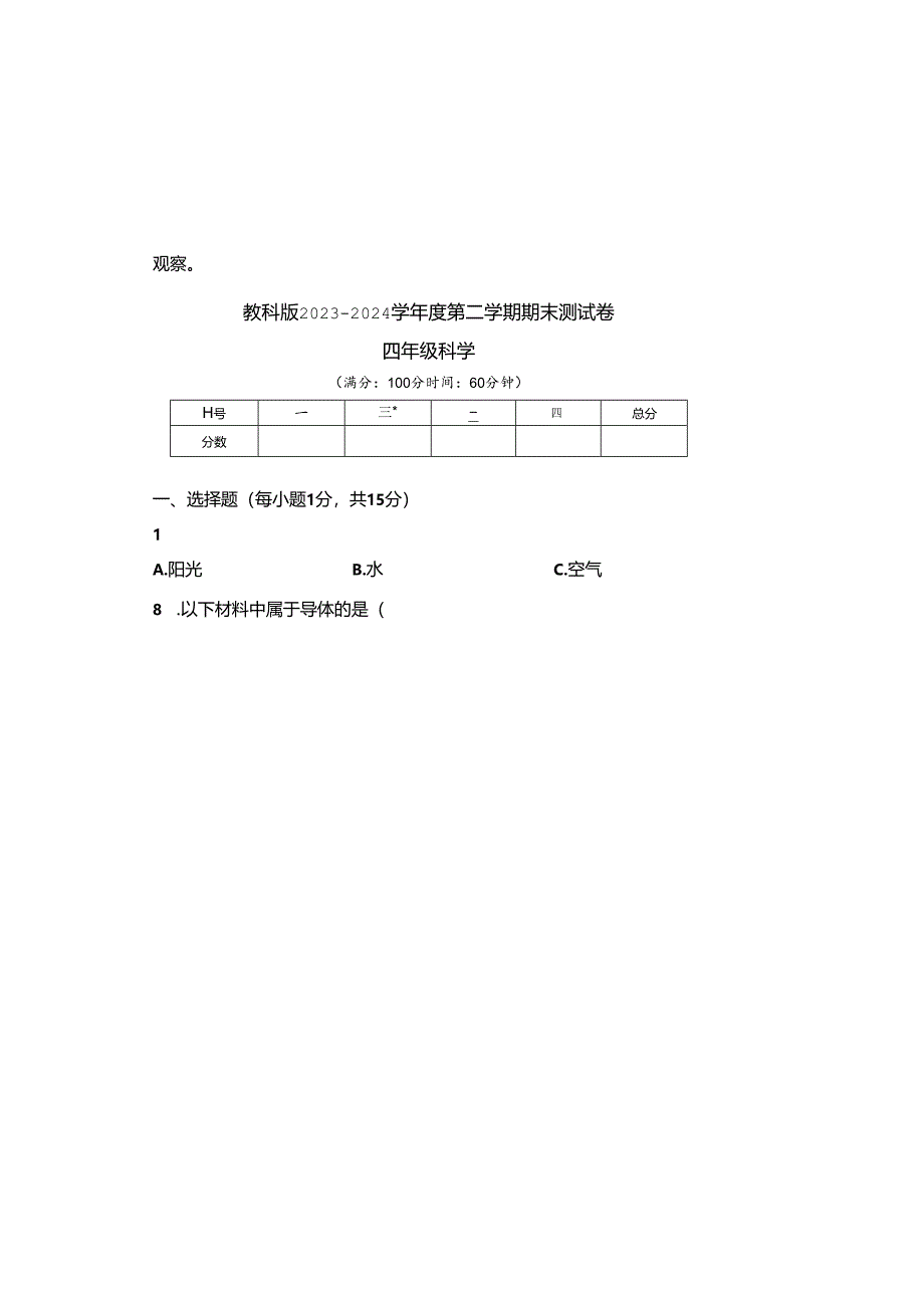 教科版2023--2024学年度第二学期四年级科学下册期末测试卷及答案(含两套题).docx_第2页