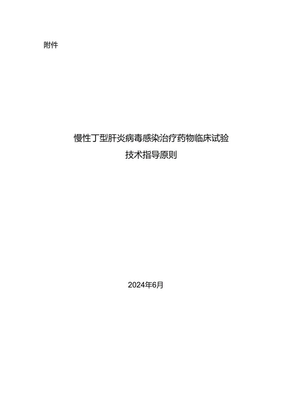 慢性丁型肝炎病毒感染治疗药物临床试验技术指导原则2024.docx_第1页