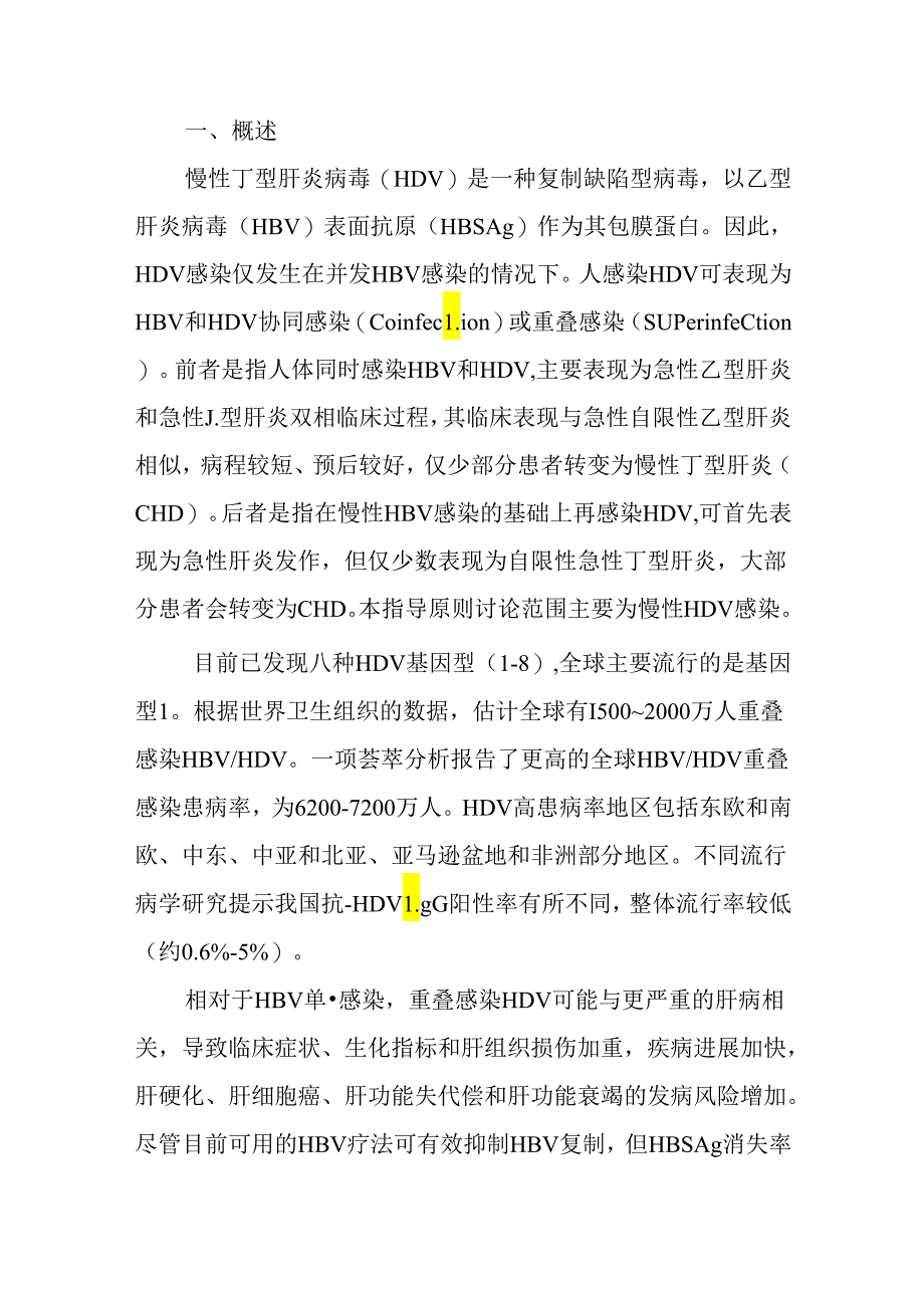 慢性丁型肝炎病毒感染治疗药物临床试验技术指导原则2024.docx_第3页