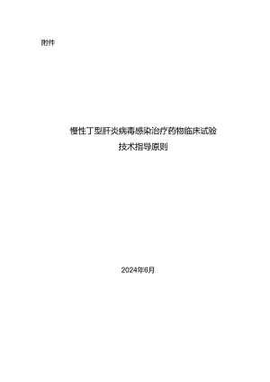慢性丁型肝炎病毒感染治疗药物临床试验技术指导原则2024.docx