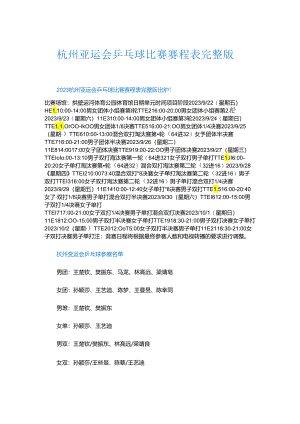 杭州亚运会乒乓球比赛赛程表完整版.docx