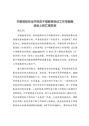 市委党校在全市党员干部教育培训工作专题推进会上的汇报发言.docx