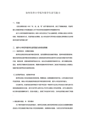 如何培养小学低年级学生读写能力.docx