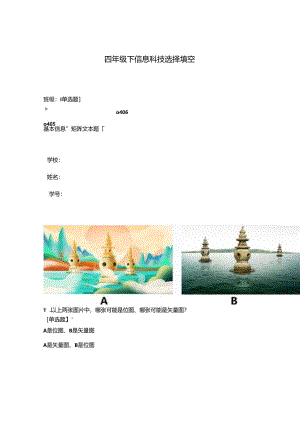 浙教版四年级下册信息科技选择-填空（含答案）.docx