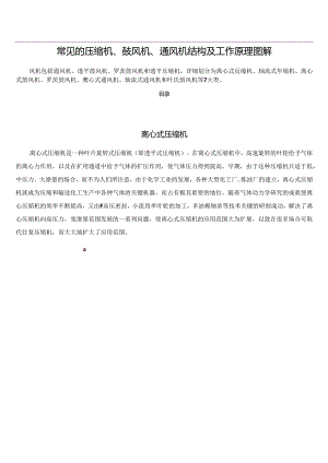 常见的压缩机、鼓风机、通风机结构及工作原理图解.docx