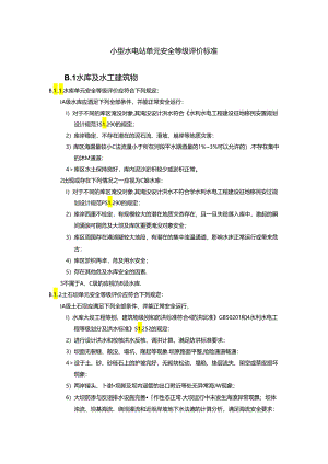 小型水电站单元安全等级评价标准.docx