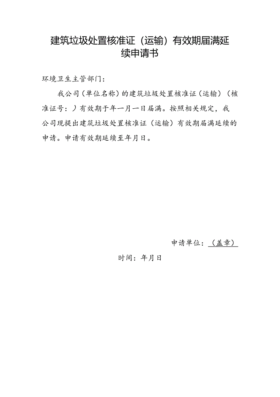 建筑垃圾处置核准证（运输）有效期届满延续申请书.docx_第1页
