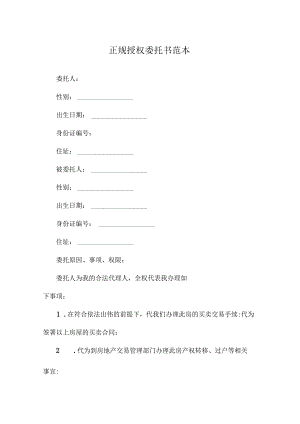正规授权委托书范本.docx