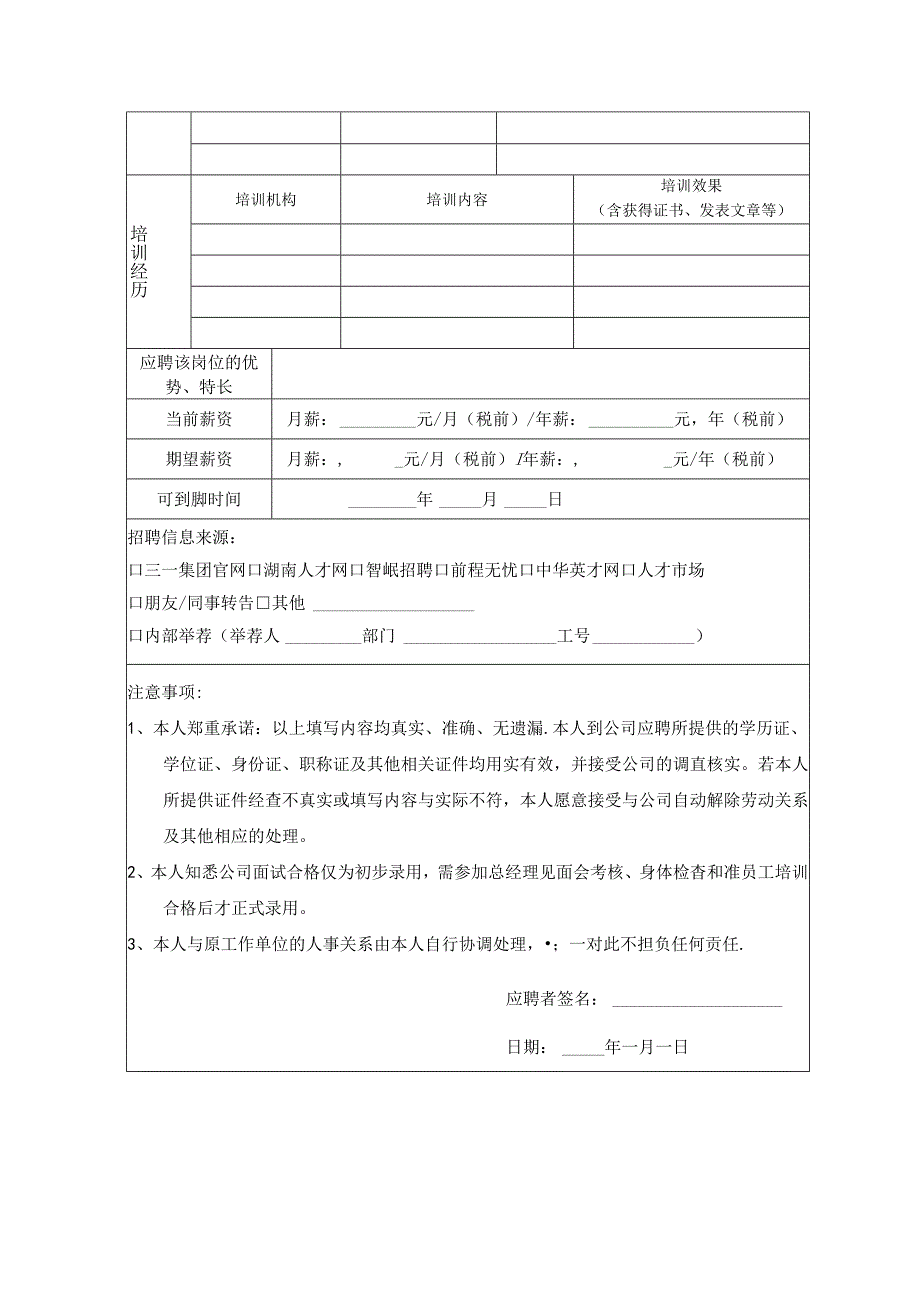 应聘申请考评表（适用于社会招聘类）.docx_第3页