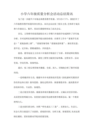 小学六年级质量分析会活动总结简讯.docx