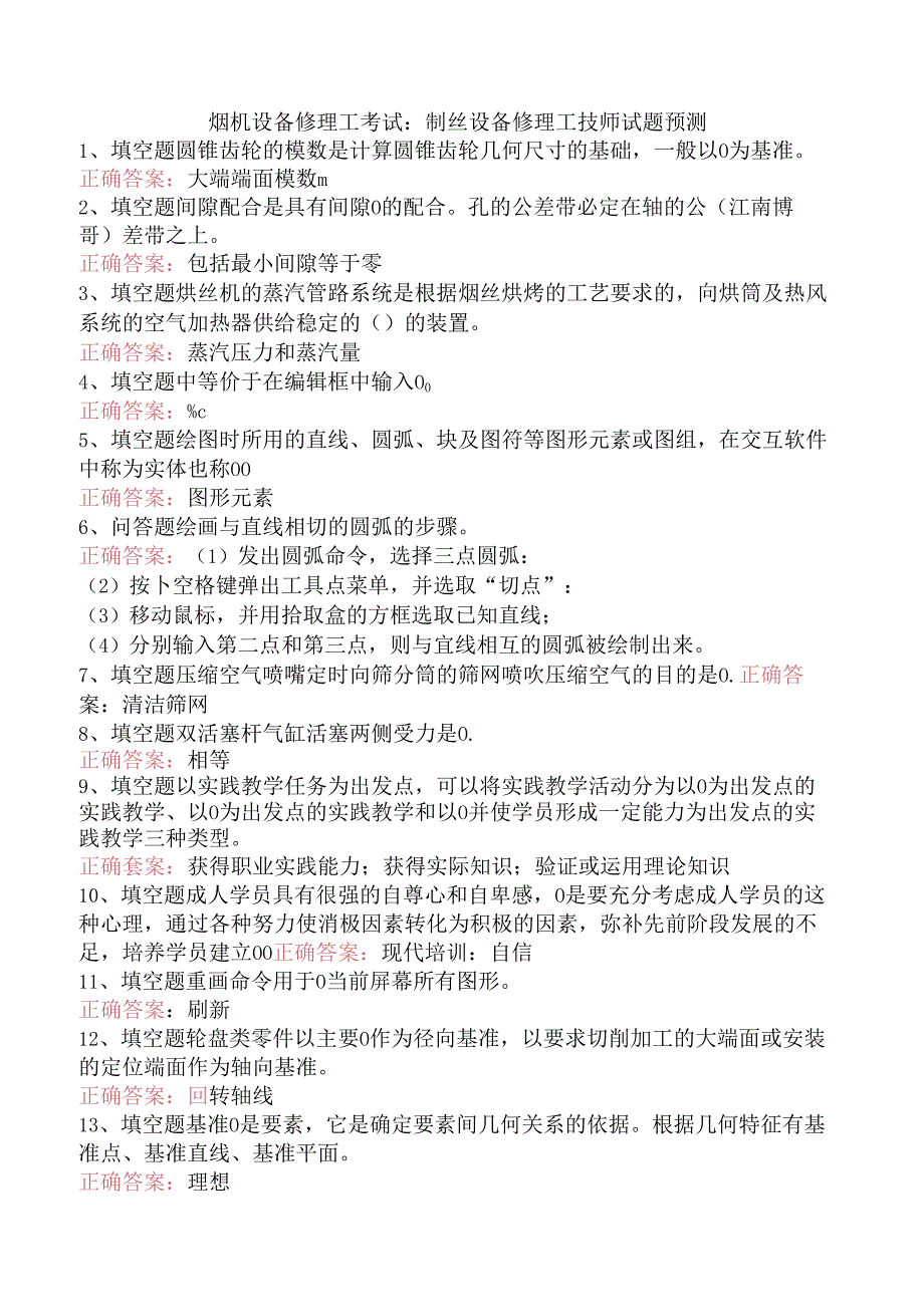 烟机设备修理工考试:制丝设备修理工技师试题预测.docx_第1页