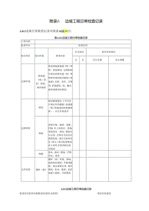 建筑高边坡工程日常、特殊检查记录、健康度评价记录、维护与修缮记录.docx