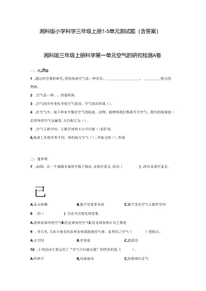 湘科版小学科学三年级上册1-5单元测试题（含答案）.docx
